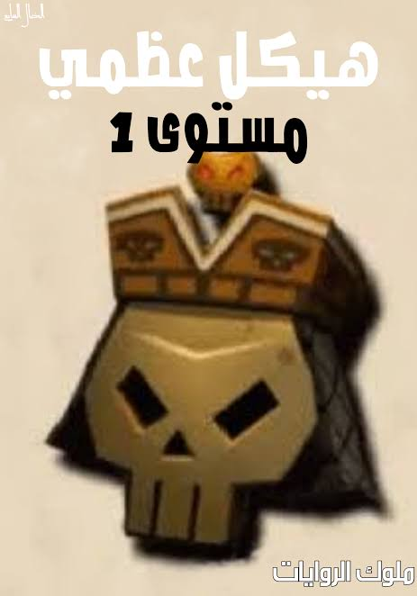 lv1 skeleton 157