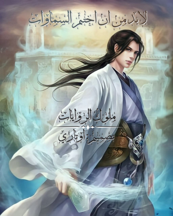 لابد أن اختم السماء 426