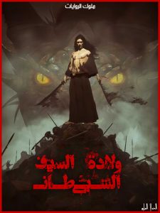 ولادة&السيف&الشيطاني-kol