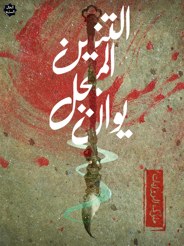 أمير التنانين يوان 103