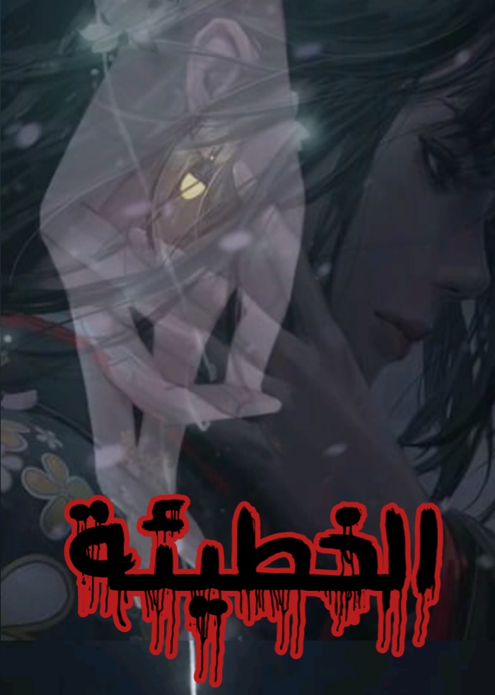 الخطيئة 21